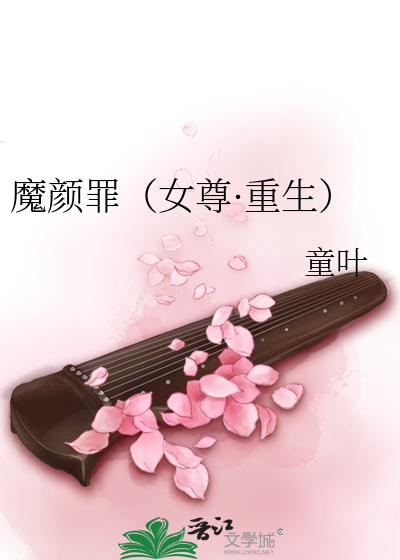 Bìa truyện Ma Nhan Tội Nữ Tôn Trọng Sinh (魔颜罪（女尊·重生）)