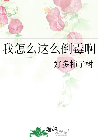 Bìa truyện Ngã Chẩm Yêu Giá Yêu Đảo Môi A (我怎么这么倒霉啊)