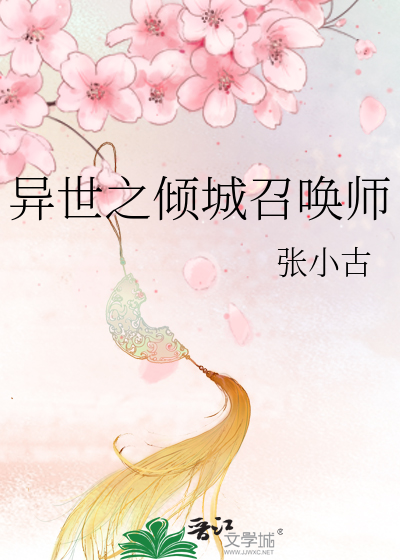 Bìa truyện Dị Thế Chi Khuynh Thành Triệu Hoán Sư (异世之倾城召唤师)