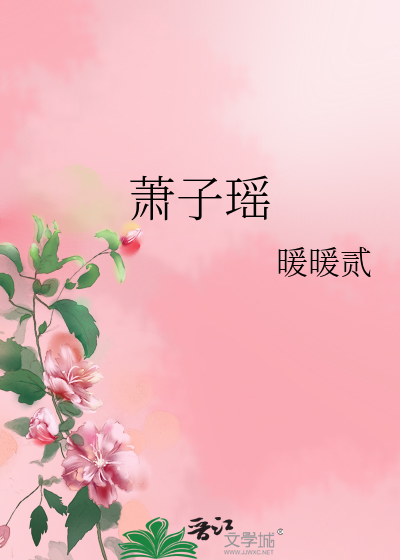 Bìa truyện Tiêu Tử Dao (萧子瑶)