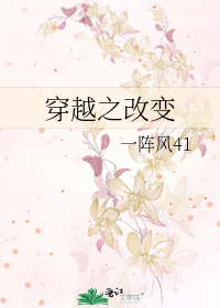 Bìa truyện Xuyên Việt Chi Cải Biến (穿越之改变)