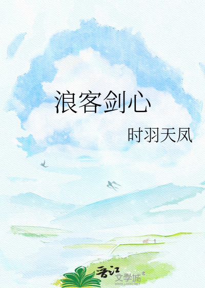 Bìa truyện Lãng Khách Kiếm Tâm (浪客剑心)