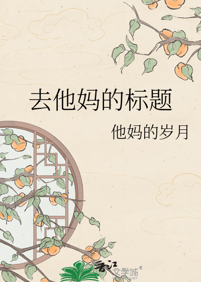 Bìa truyện Khứ Tha Mụ Đích Tiêu Đề (去他妈的标题)