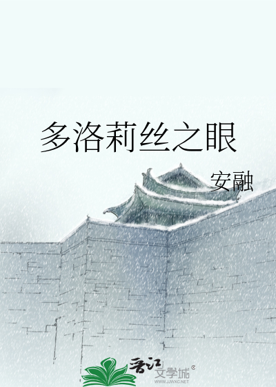 Bìa truyện Đa Lạc Lị Ti Chi Nhãn (多洛莉丝之眼)