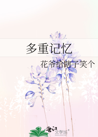Bìa truyện Đa Trọng Kí Ức (多重记忆)