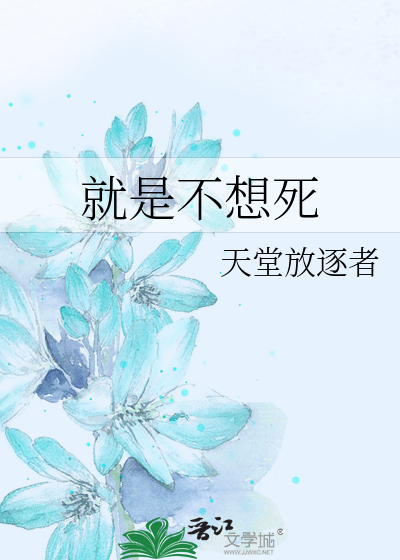 Bìa truyện Tựu Thị Bất Tưởng Tử (就是不想死)