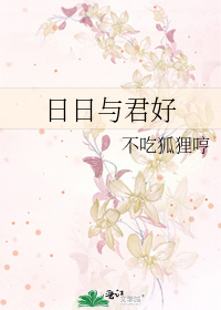 Bìa truyện Nhật Nhật Dữ Quân Hảo (日日与君好)