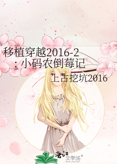 Bìa truyện Di Thực Xuyên Việt 2016 2 Tiểu Mã Nông Đảo Môi Kí (移植穿越2016-2: 小码农倒莓记)