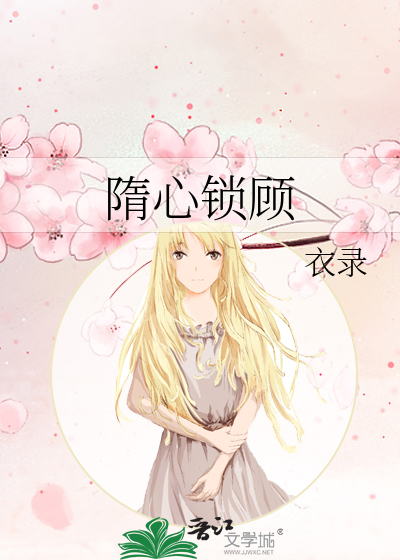 Bìa truyện Tùy Tâm Tỏa Cố (隋心锁顾)