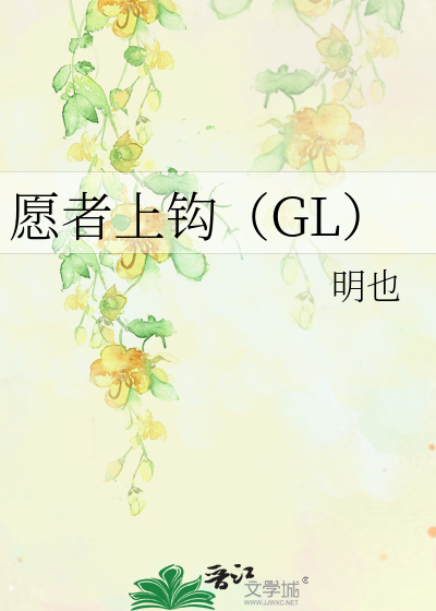 Bìa truyện Nguyện Giả Thượng Câu Gl (愿者上钩（GL）)