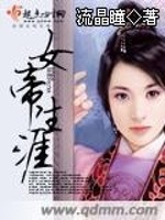 Bìa truyện Nữ Đế Sinh Nhai (女帝生涯)