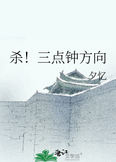 Bìa truyện Sát Tam Điểm Chung Phương Hướng (杀！三点钟方向)