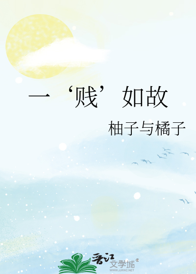 Bìa truyện Nhất Tiện Như Cố (一‘贱’如故)