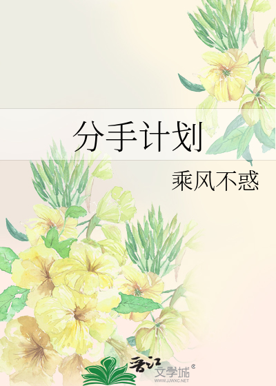 Bìa truyện Phân Thủ Kế Hoa (分手计划)