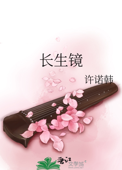 Bìa truyện Trường Sinh Kính (长生镜)