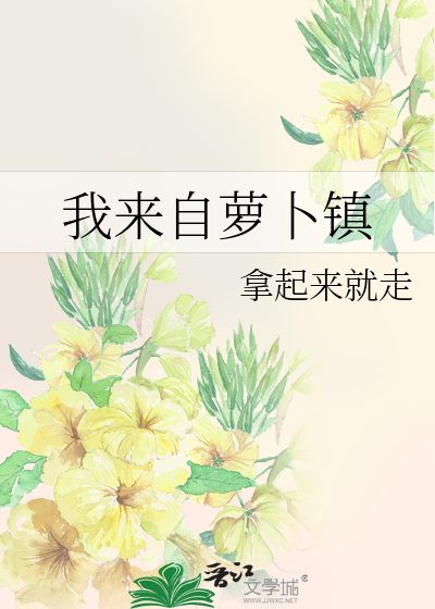 Bìa truyện Ngã Lai Tự La Bốc Trấn (我来自萝卜镇)