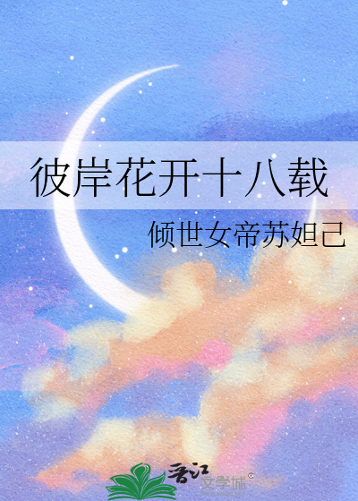 Bìa truyện Bỉ Ngạn Hoa Khai Thập Bát Tái (彼岸花开十八载)