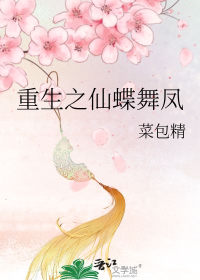 Bìa truyện Trọng Sinh Chi Tiên Điệp Vũ Phượng (重生之仙蝶舞凤)