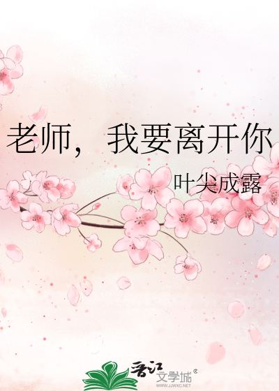 Bìa truyện Lão Sư Ngã Yếu Li Khai Nhĩ (老师，我要离开你)