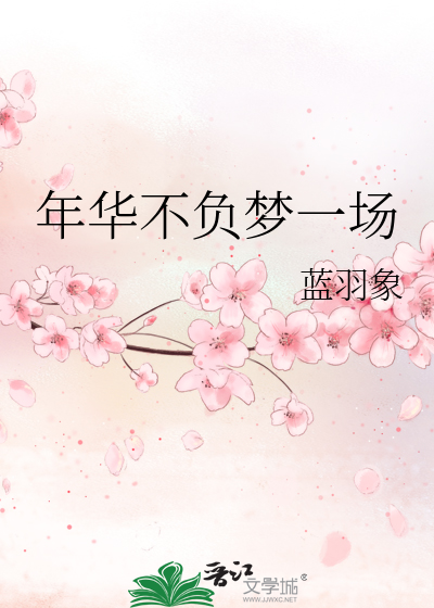 Bìa truyện Niên Hoa Bất Phụ Mộng Nhất Trường (年华不负梦一场)