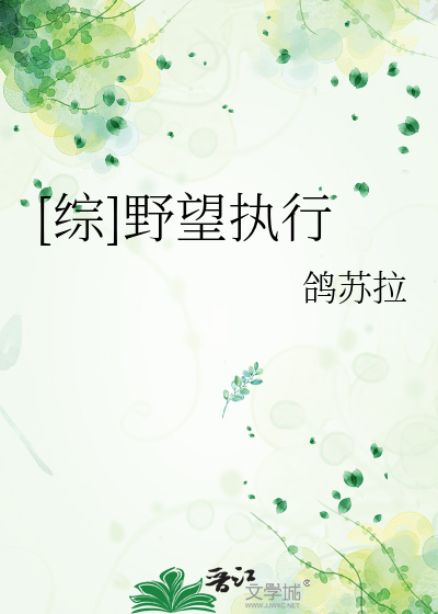 Bìa truyện Tống Dã Vọng Chấp Hành ([综]野望执行)