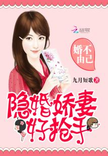 Bìa truyện Hôn Bất Do Kỷ Ẩn Hôn Kiều Thê Hảo Thưởng Thủ (婚不由己：隐婚娇妻好抢手)