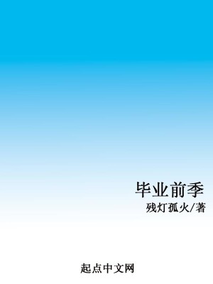 Bìa truyện Tất Nghiệp Tiền Quý (毕业前季)