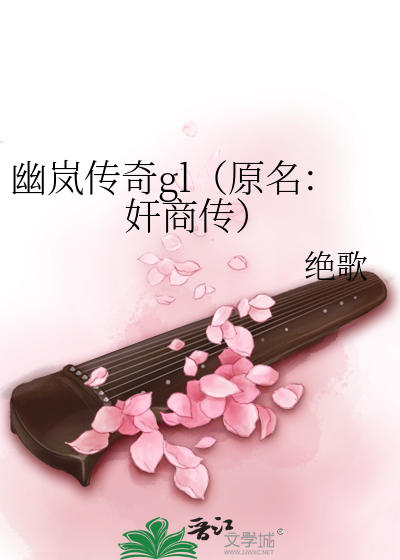 Bìa truyện U Lam Truyện Kì Gl Nguyên Danh Gian Thương Truyện (幽岚传奇gl（原名：奸商传）)