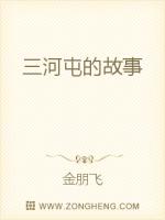 Bìa truyện Tam Hà Truân Đích Cố Sự (三河屯的故事)