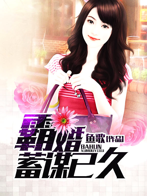Bìa truyện Bá Hôn Súc Mưu Dĩ Cửu (霸婚，蓄谋已久)