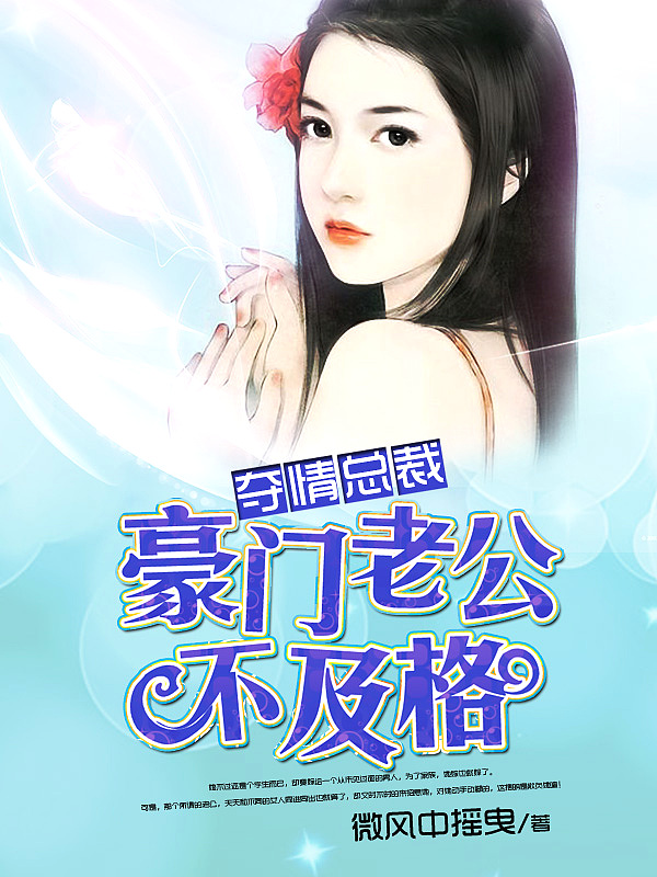 Bìa truyện Đoạt Tình Tổng Tài Hào Môn Lão Công Bất Cập Cách (夺情总裁：豪门老公不及格)