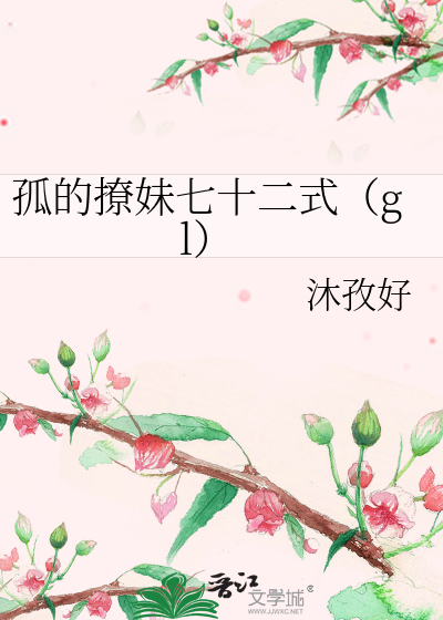 Bìa truyện Cô Đích Liêu Muội Thất Thập Nhị Thức Gl (孤的撩妹七十二式（gl）)