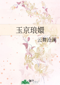 Bìa truyện Ngọc Kinh Lang Huyên (玉京琅嬛)