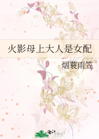 Bìa truyện Hỏa Ảnh Mẫu Thượng Đại Nhân Thị Nữ Phối (火影母上大人是女配)