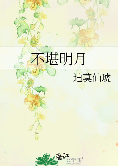 Bìa truyện Bất Kham Minh Nguyệt (不堪明月)