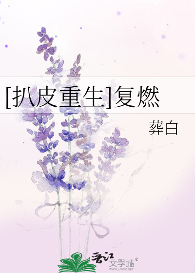 Bìa truyện Bái Bì Trọng Sinh Phục Nhiên ([扒皮重生]复燃)