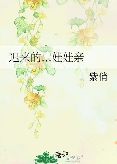 Bìa truyện Trì Lai Đích Oa Oa Thân (迟来的...娃娃亲)