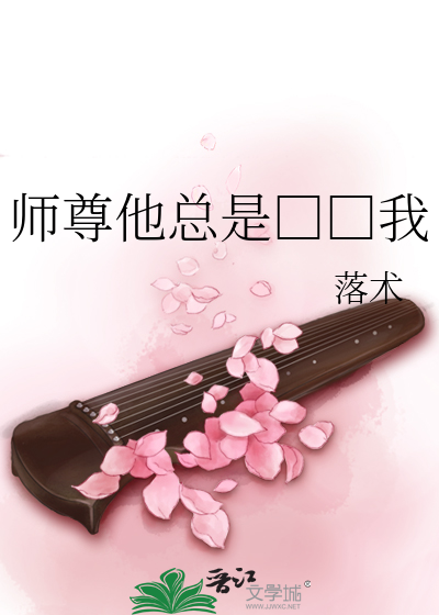 Bìa truyện Sư Tôn Tha Tổng Thị Ngã (师尊他总是□□我)