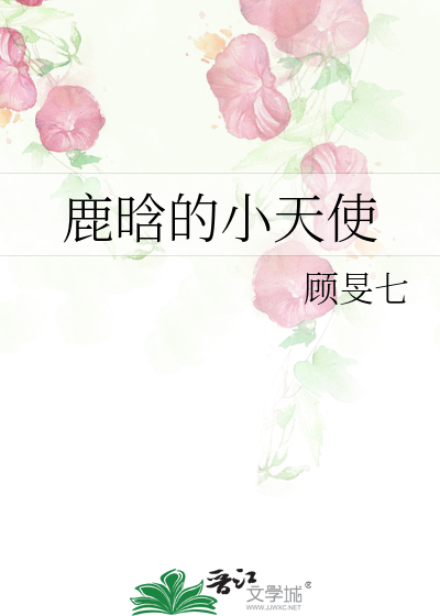 Bìa truyện Lộc Hàm Đích Tiểu Thiên Sử (鹿晗的小天使)