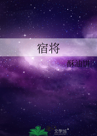 Bìa truyện Túc Tương (宿将)
