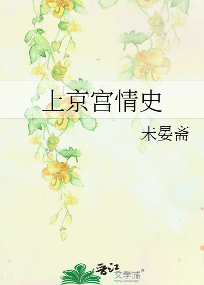 Bìa truyện Thượng Kinh Cung Tình Sử (上京宫情史)