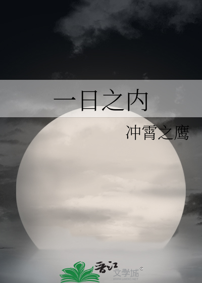 Bìa truyện Nhất Nhật Chi Nội (一日之内)