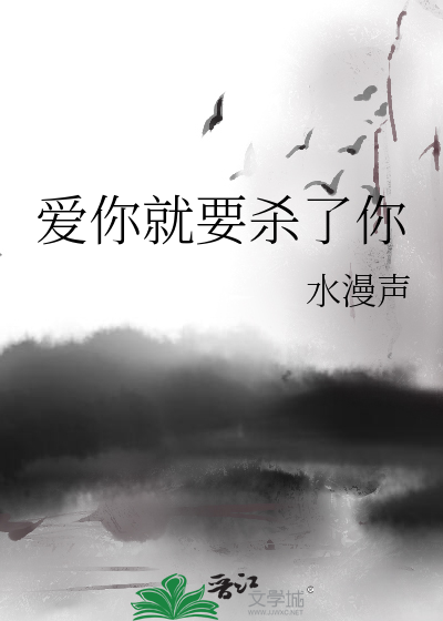 Bìa truyện Ái Nhĩ Tựu Yếu Sát Liễu Nhĩ (爱你就要杀了你)