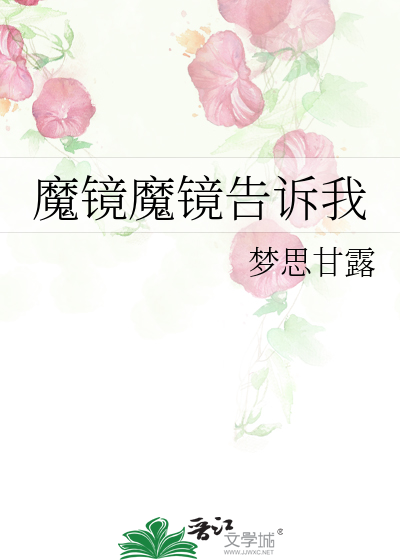 Bìa truyện Ma Kính Ma Kính Cáo Tố Ngã (魔镜魔镜告诉我)