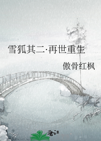 Bìa truyện Tuyết Hồ Kì Nhị Tái Thế Trọng Sinh (雪狐其二·再世重生)