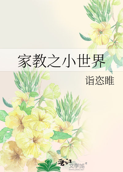 Bìa truyện Gia Giáo Chi Tiểu Thế Giới (家教之小世界)