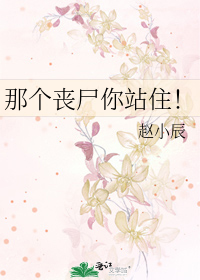 Bìa truyện Na Cá Tang Thi Nhĩ Trạm Trụ (那个丧尸你站住！)