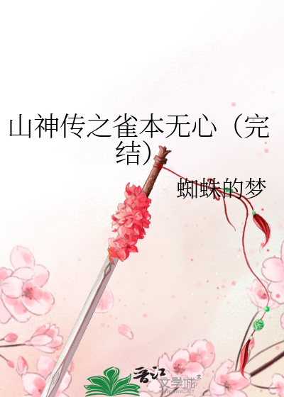 Bìa truyện Sơn Thần Truyện Chi Tước Bổn Vô Tâm Hoàn Kết (山神传之雀本无心（完结）)