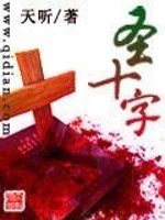 Bìa truyện Thánh Thập Tự (圣十字)