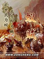 Bìa truyện Nghĩ Tặc (蚁贼)